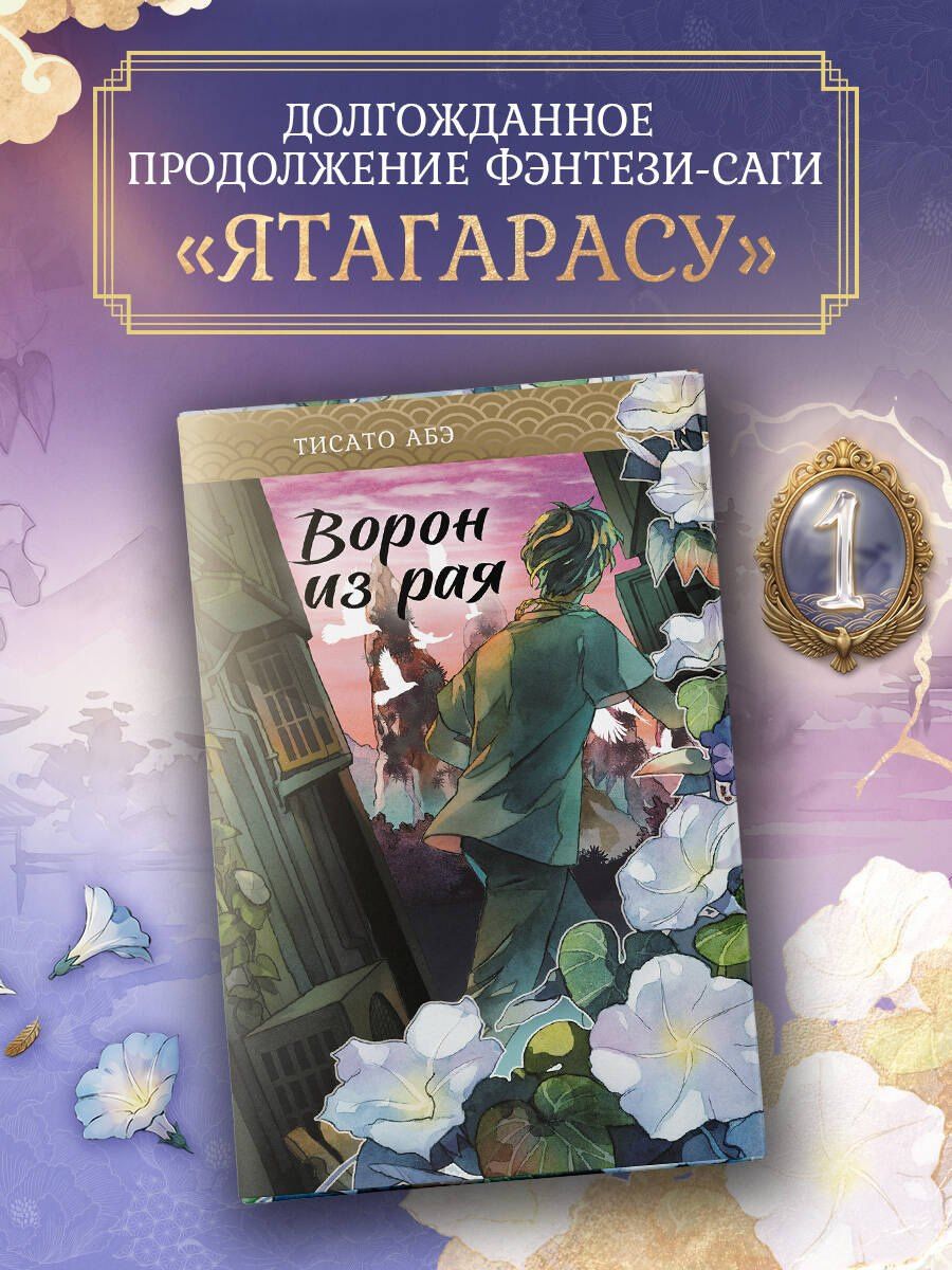Тисато Абэ: Ворон из рая