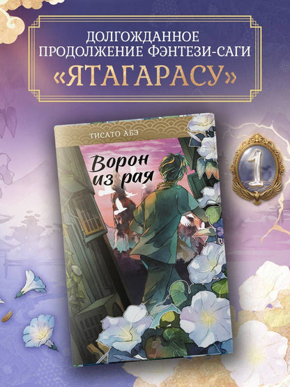 Тисато Абэ: Ворон из рая