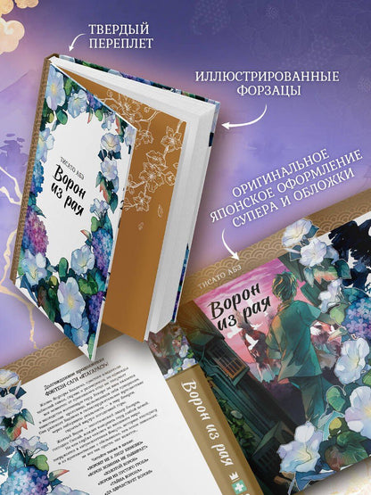Тисато Абэ: Ворон из рая