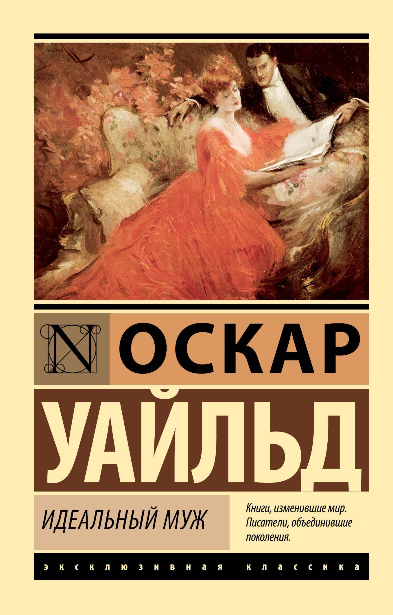 Оскар Уайльд: Идеальный муж