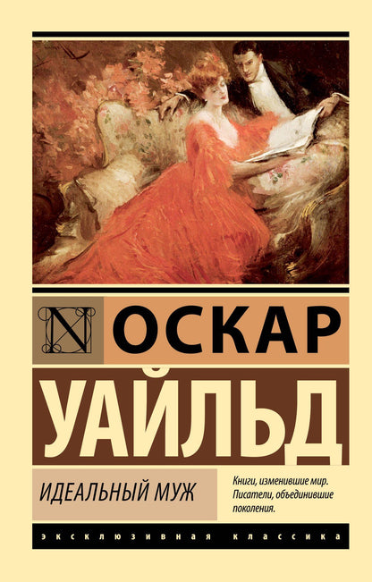 Оскар Уайльд: Идеальный муж