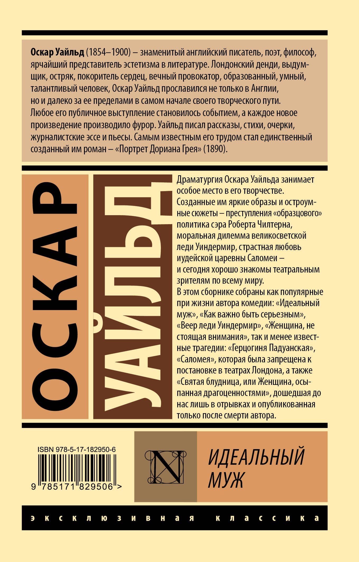 Оскар Уайльд: Идеальный муж