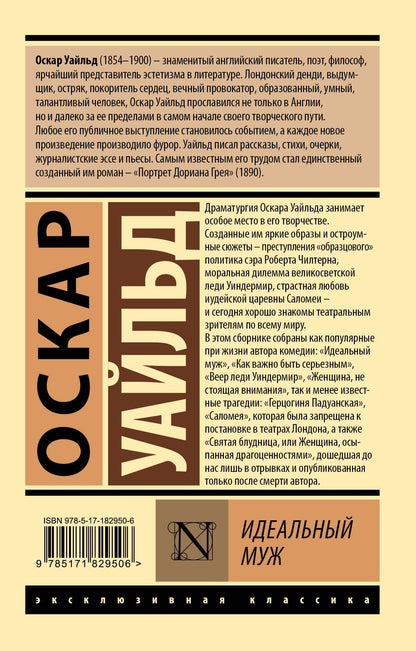 Оскар Уайльд: Идеальный муж