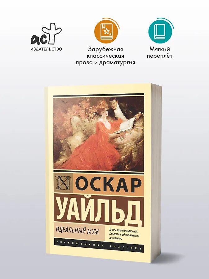 Оскар Уайльд: Идеальный муж