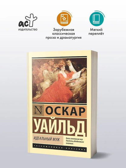 Оскар Уайльд: Идеальный муж