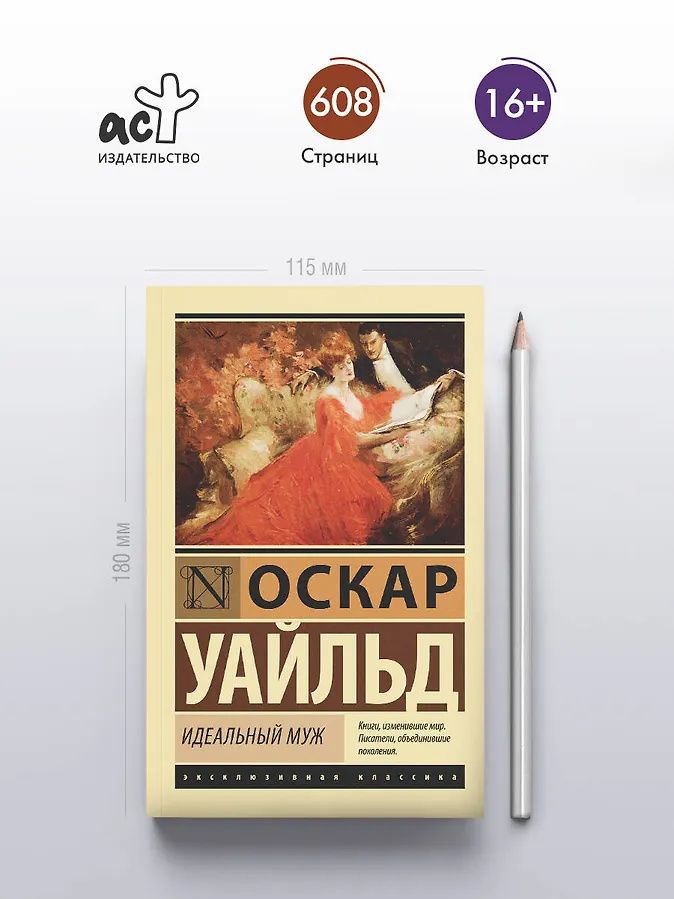 Оскар Уайльд: Идеальный муж