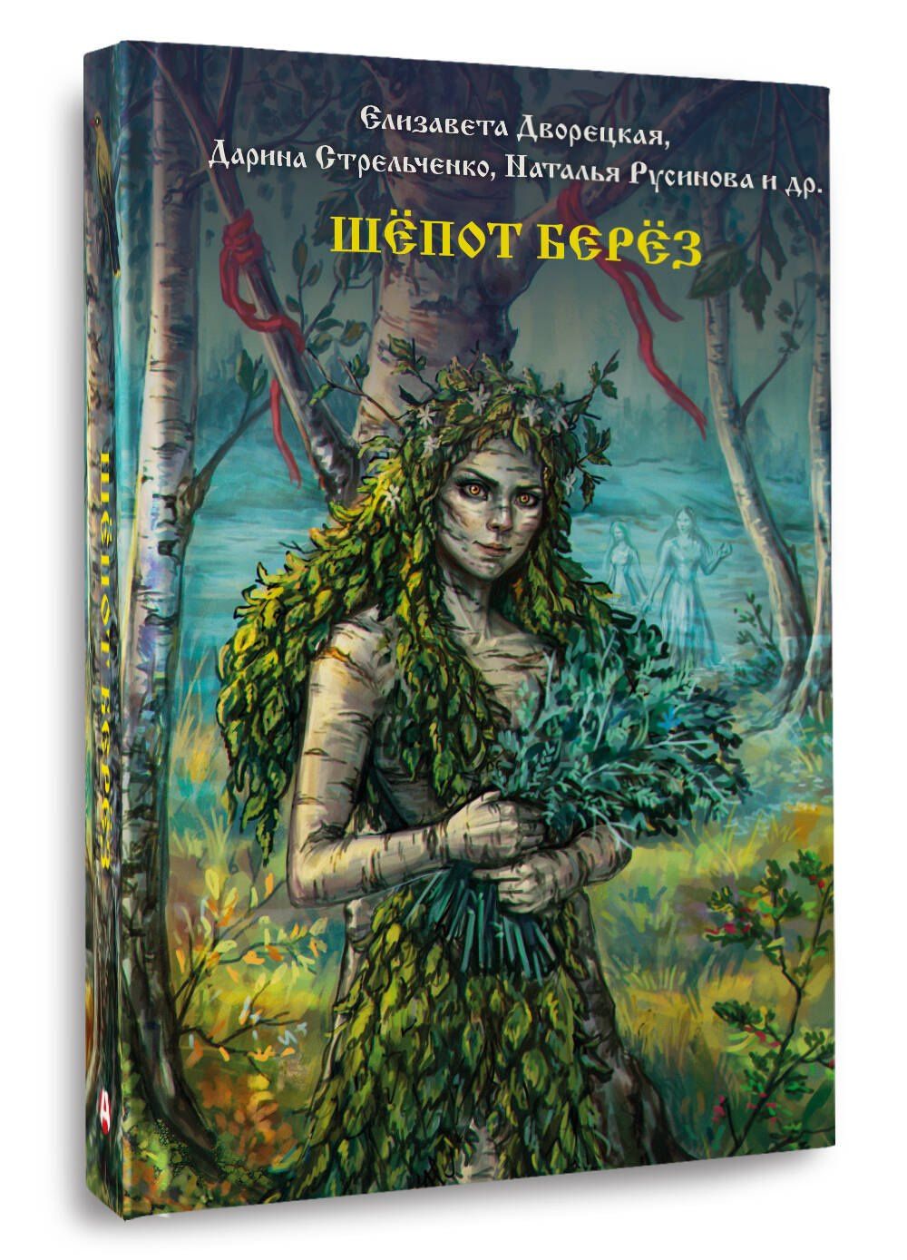 Дарина Стрельченко: Шепот берез