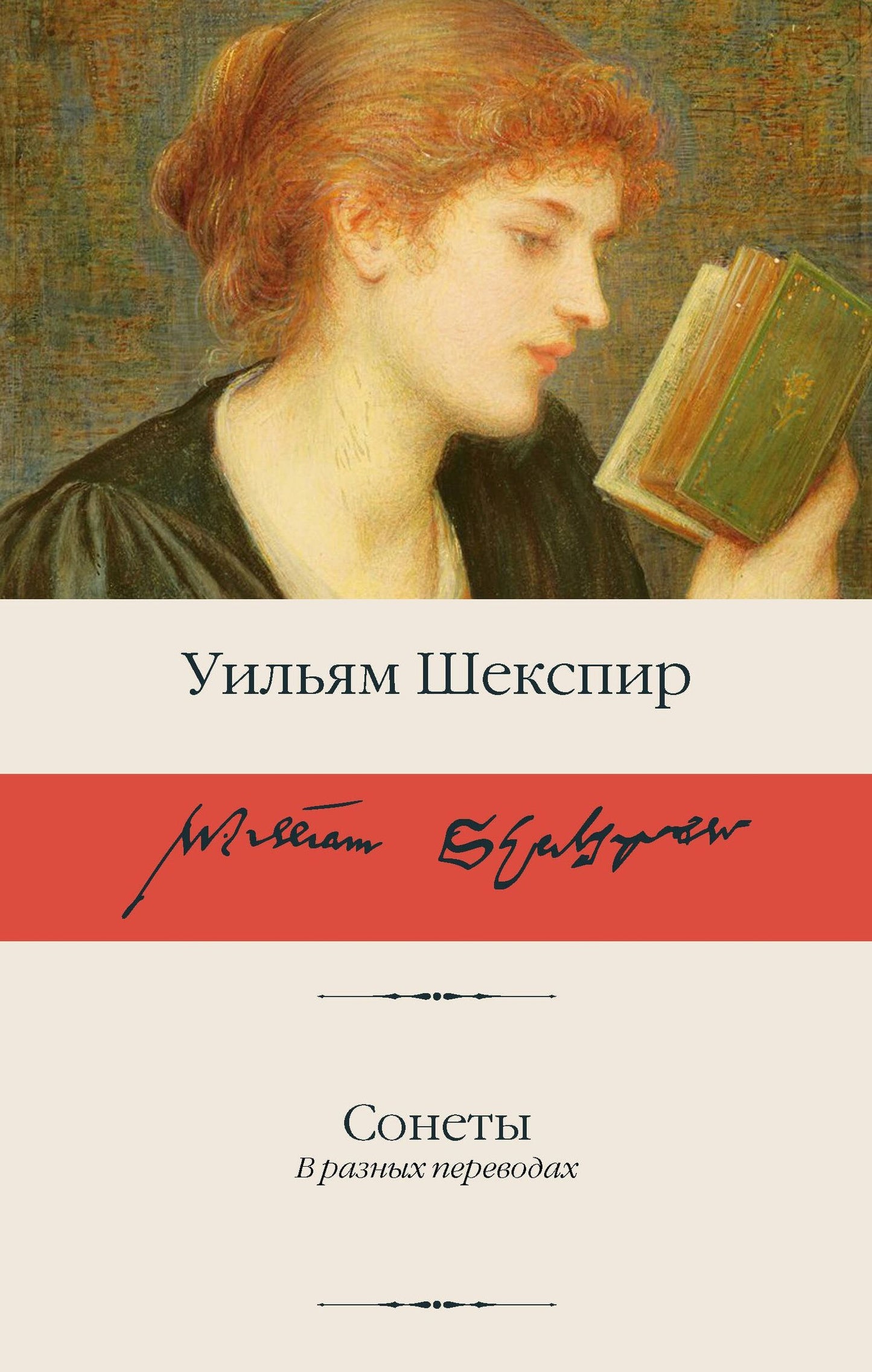 Уильям Шекспир: Сонеты