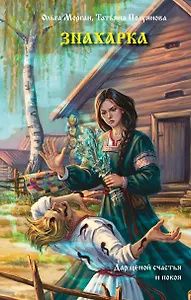 Татьяна Полуянова: Знахарка