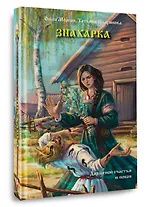 Татьяна Полуянова: Знахарка