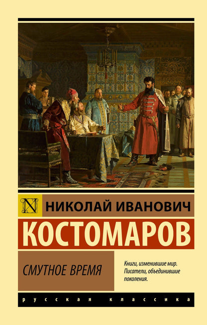 Николай Костомаров: Смутное время