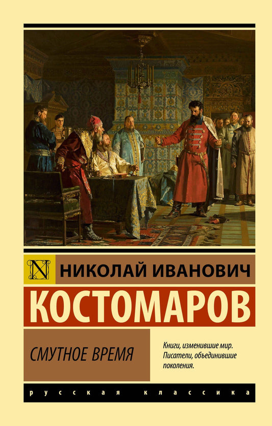 Николай Костомаров: Смутное время
