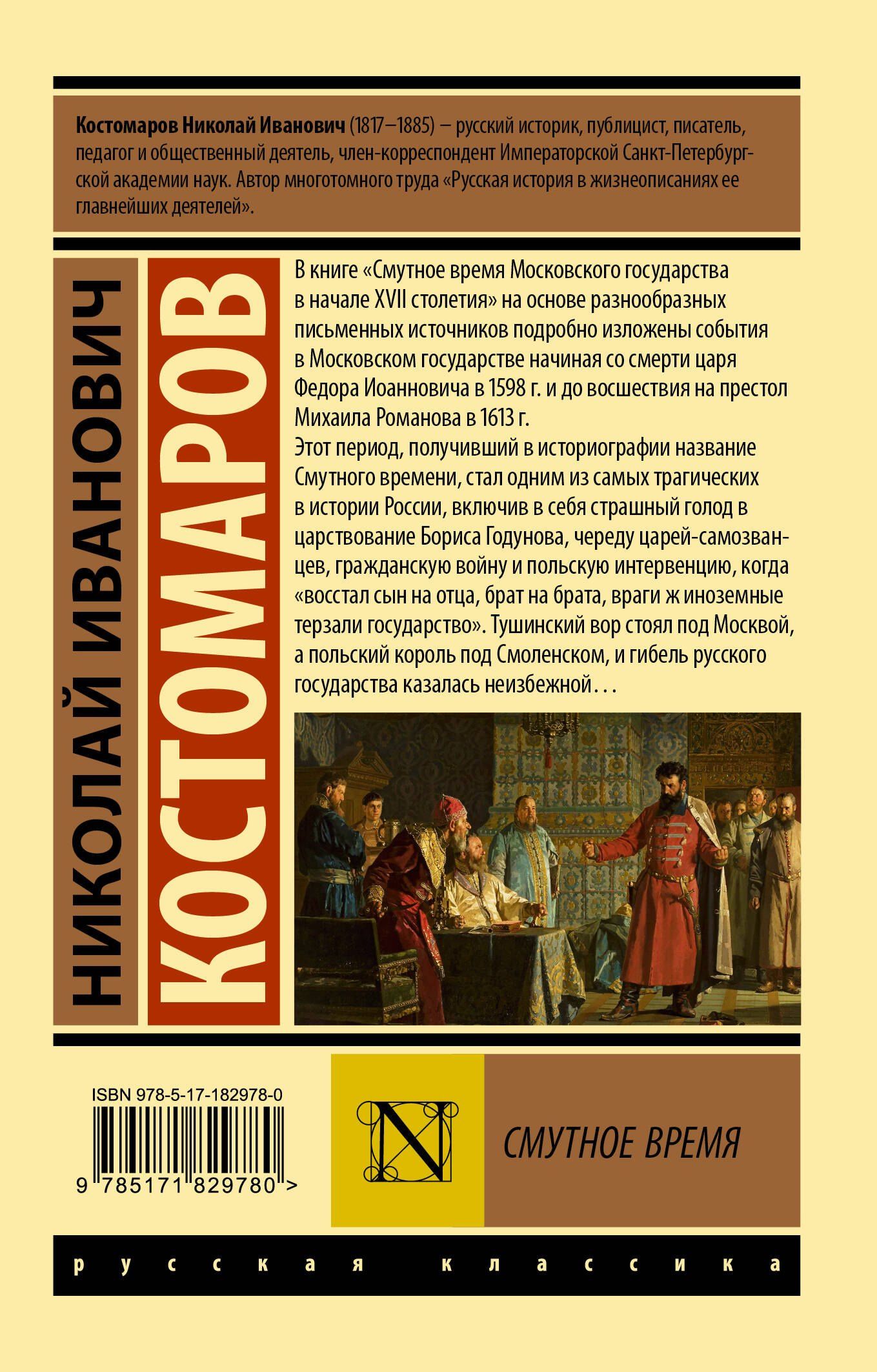 Николай Костомаров: Смутное время