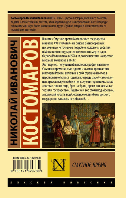 Николай Костомаров: Смутное время