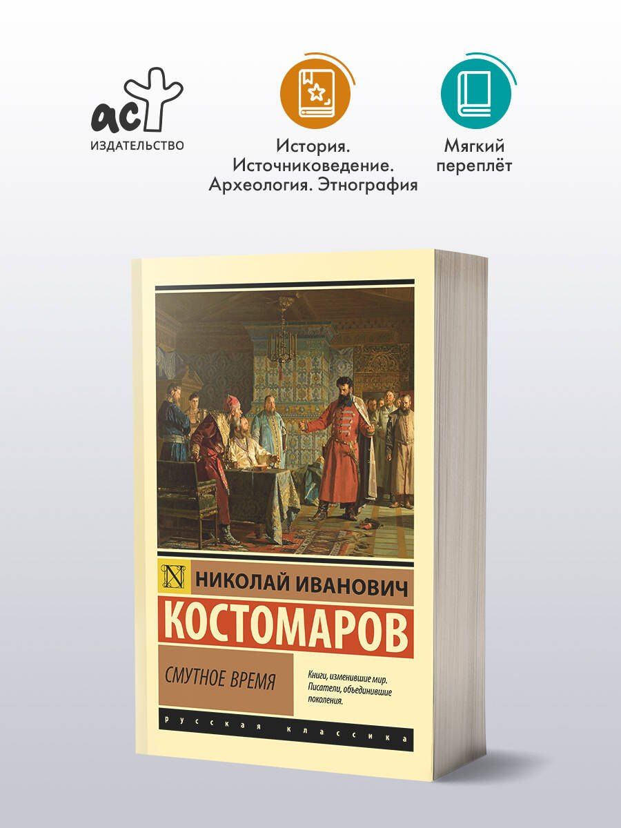 Николай Костомаров: Смутное время