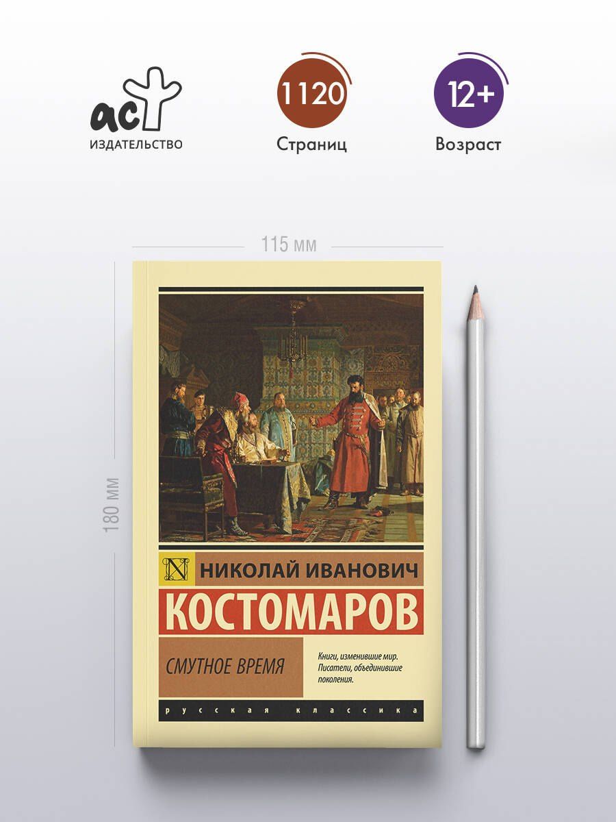 Николай Костомаров: Смутное время