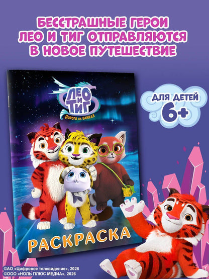 Лео и Тиг. Раскраска (Путешествие)