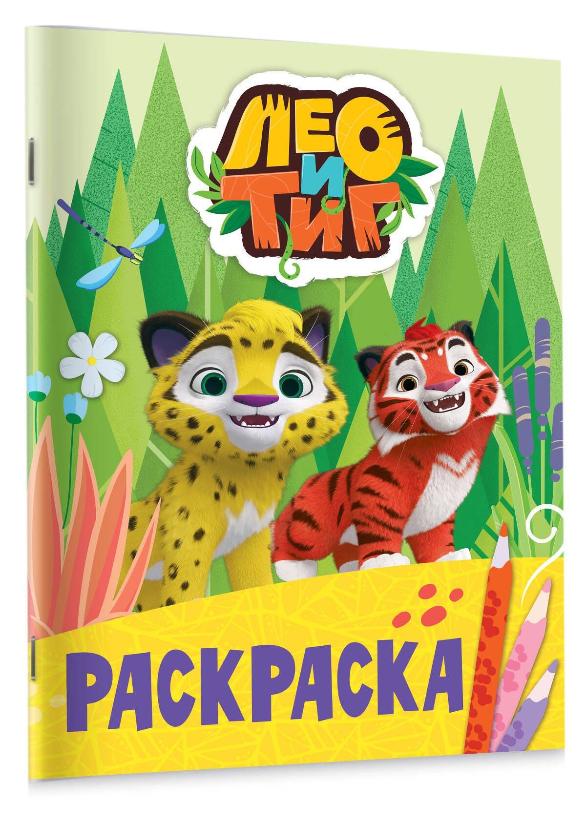 Лео и Тиг. Раскраска (Лучшие друзья)