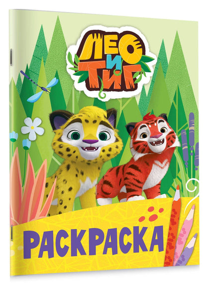 Лео и Тиг. Раскраска (Лучшие друзья)