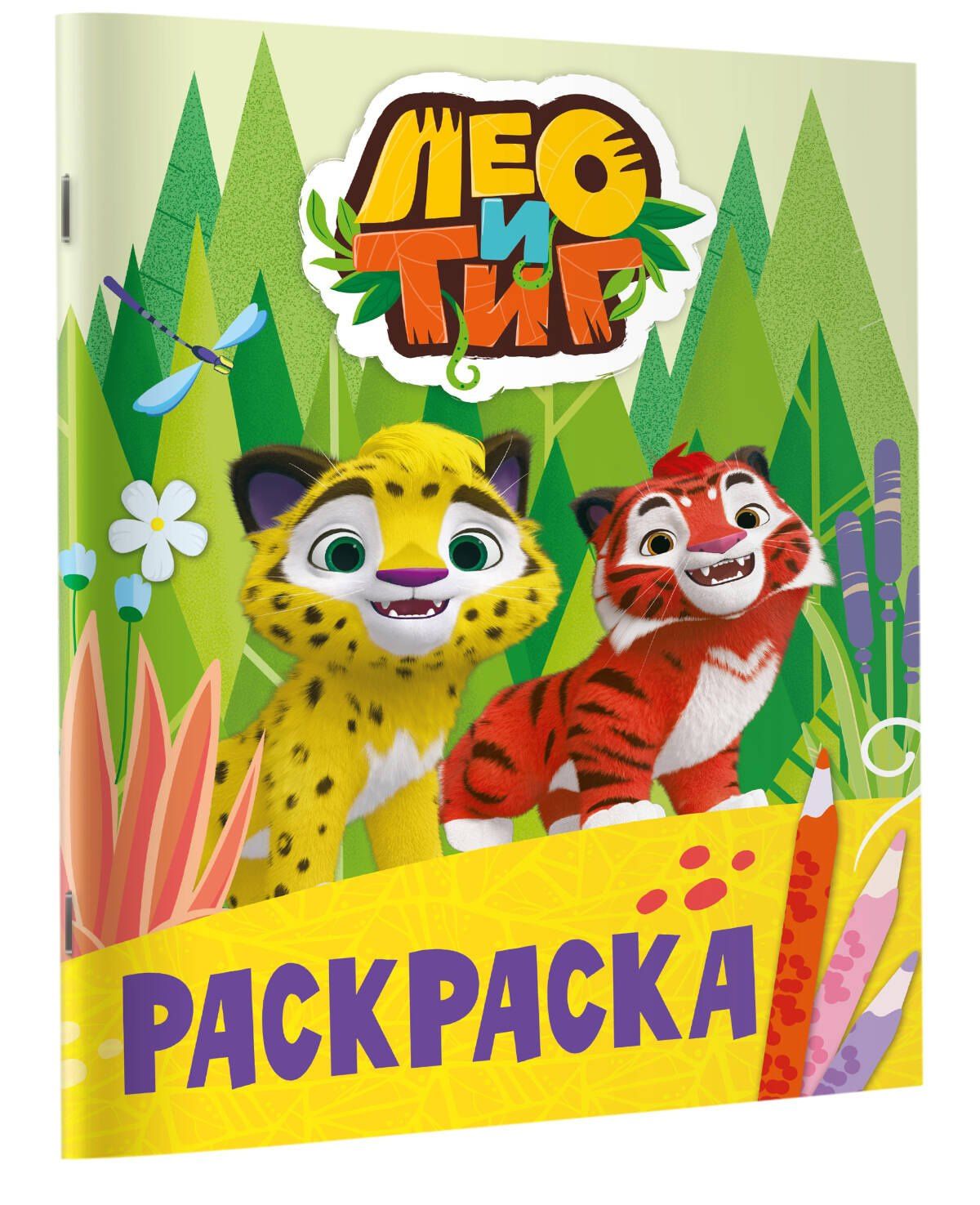 Лео и Тиг. Раскраска (Лучшие друзья)