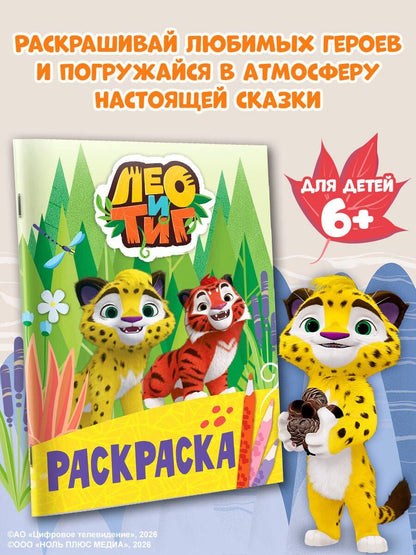 Лео и Тиг. Раскраска (Лучшие друзья)