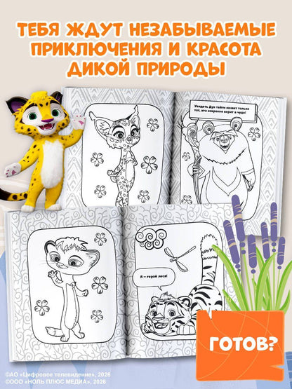 Лео и Тиг. Раскраска (Лучшие друзья)