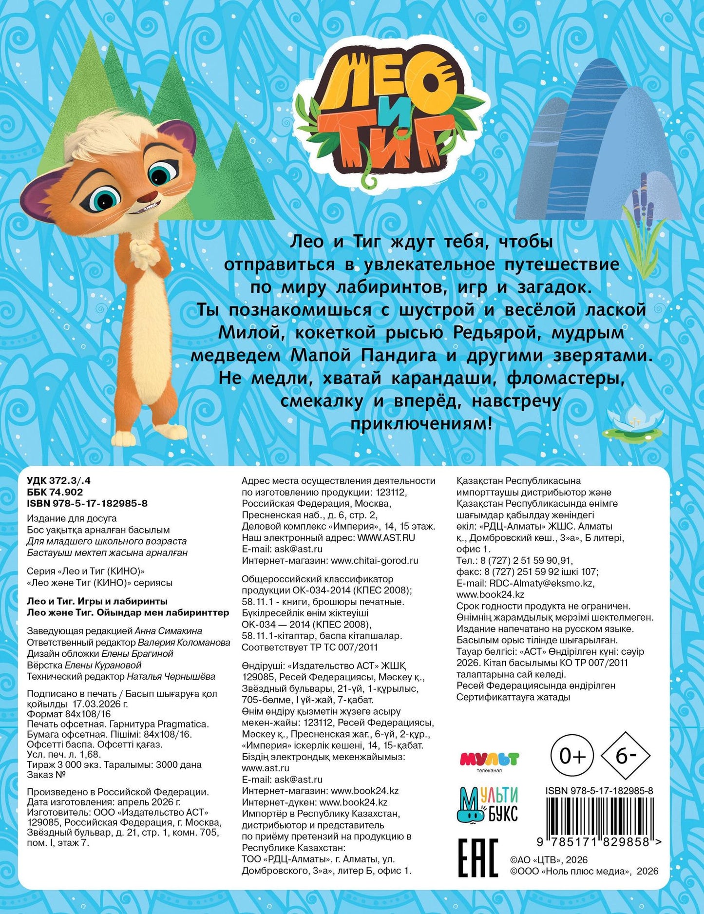 Лео и Тиг. Игры и лабиринты