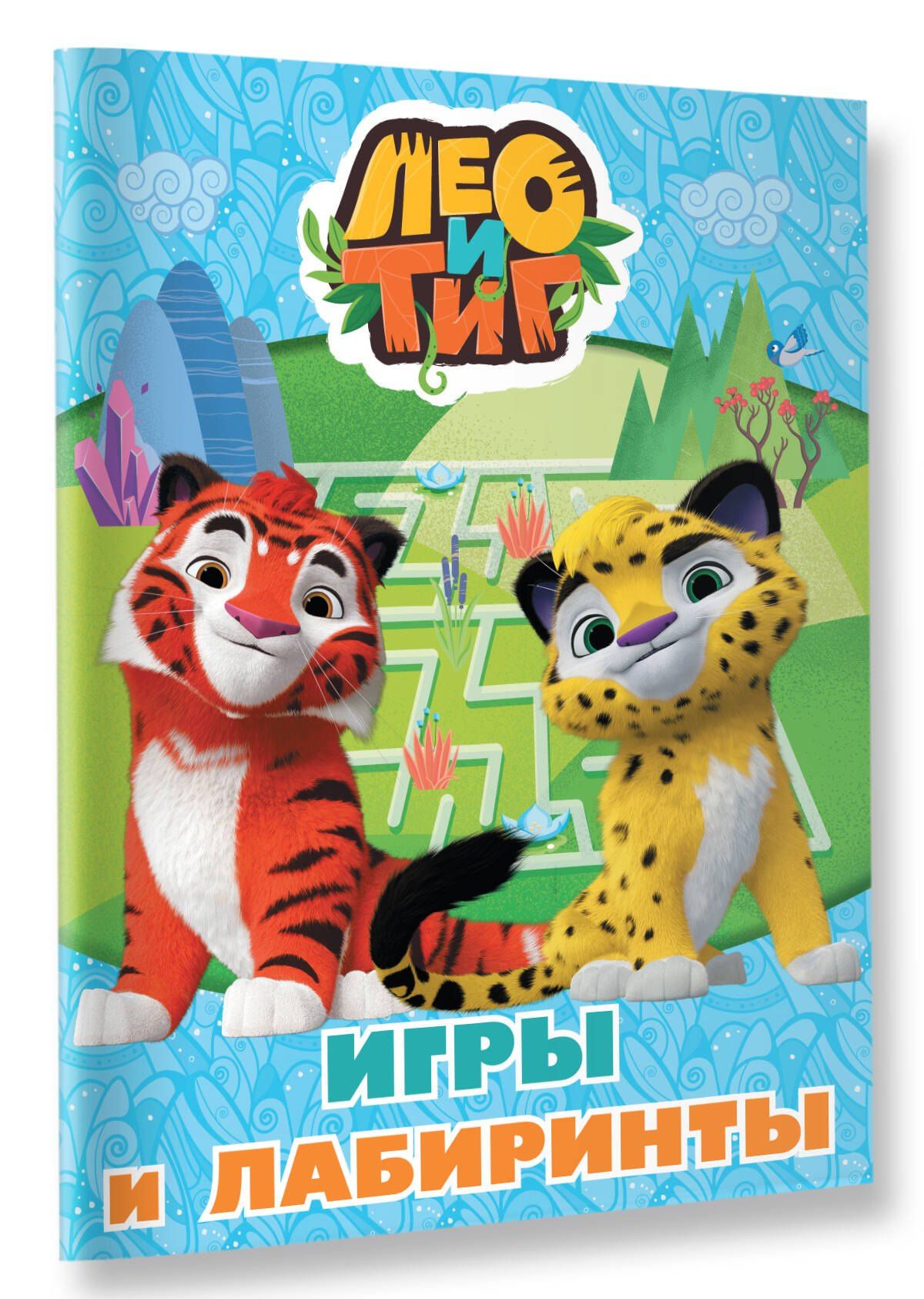 Лео и Тиг. Игры и лабиринты
