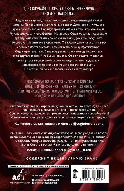 Тина Альберт: Фетиш