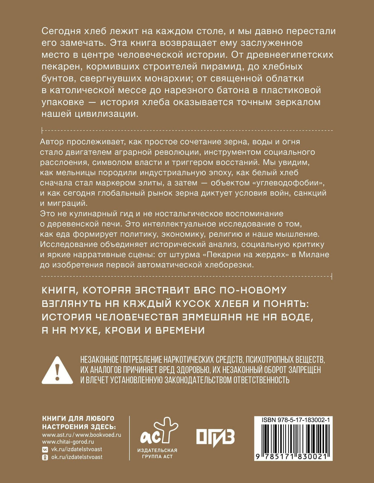 Габриеле Россо: Подлинная история хлеба. Путешествие от Одиссеи к войнам XXI века