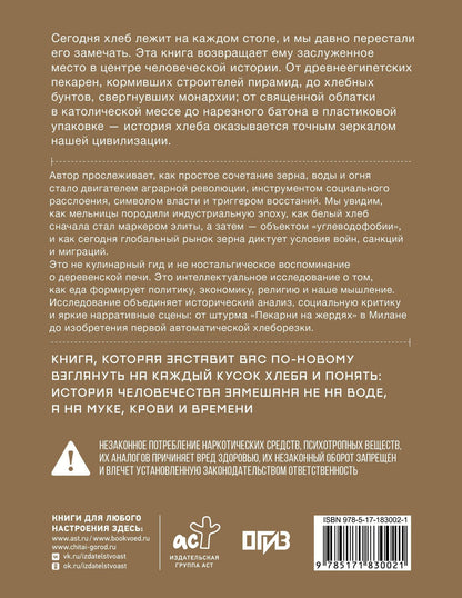 Габриеле Россо: Подлинная история хлеба. Путешествие от Одиссеи к войнам XXI века