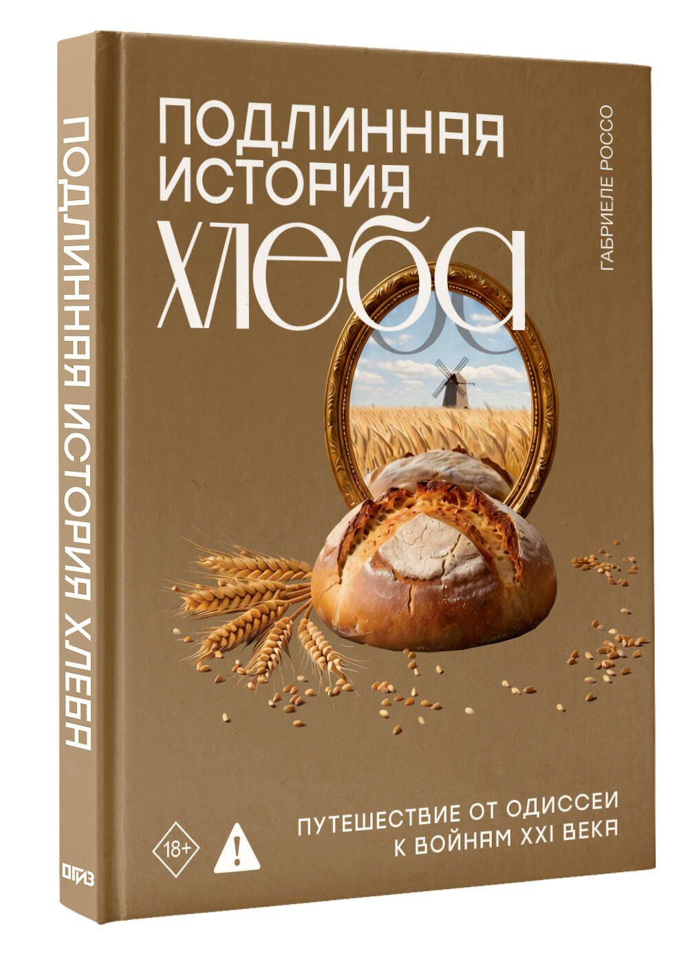 Габриеле Россо: Подлинная история хлеба. Путешествие от Одиссеи к войнам XXI века