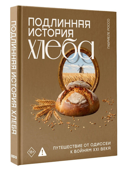 Габриеле Россо: Подлинная история хлеба. Путешествие от Одиссеи к войнам XXI века