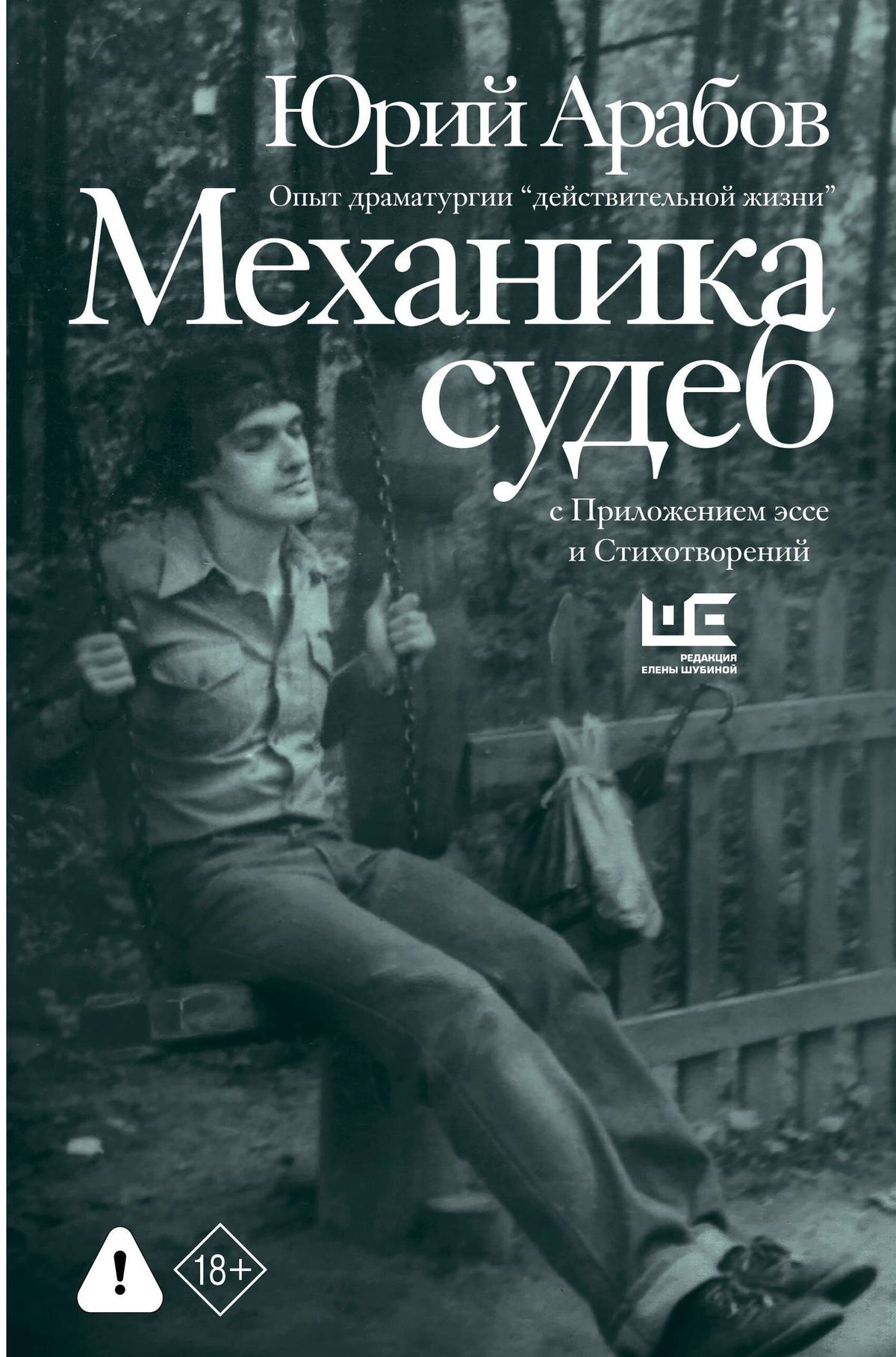 Юрий Арабов: Механика судеб