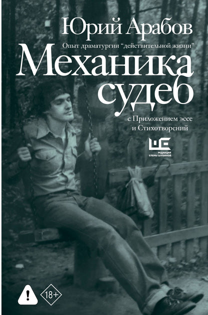 Юрий Арабов: Механика судеб
