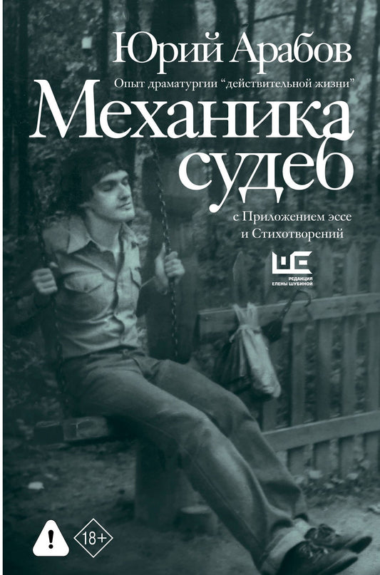 Юрий Арабов: Механика судеб