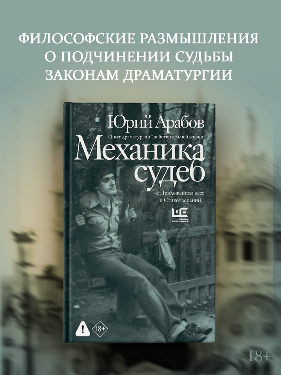 Юрий Арабов: Механика судеб