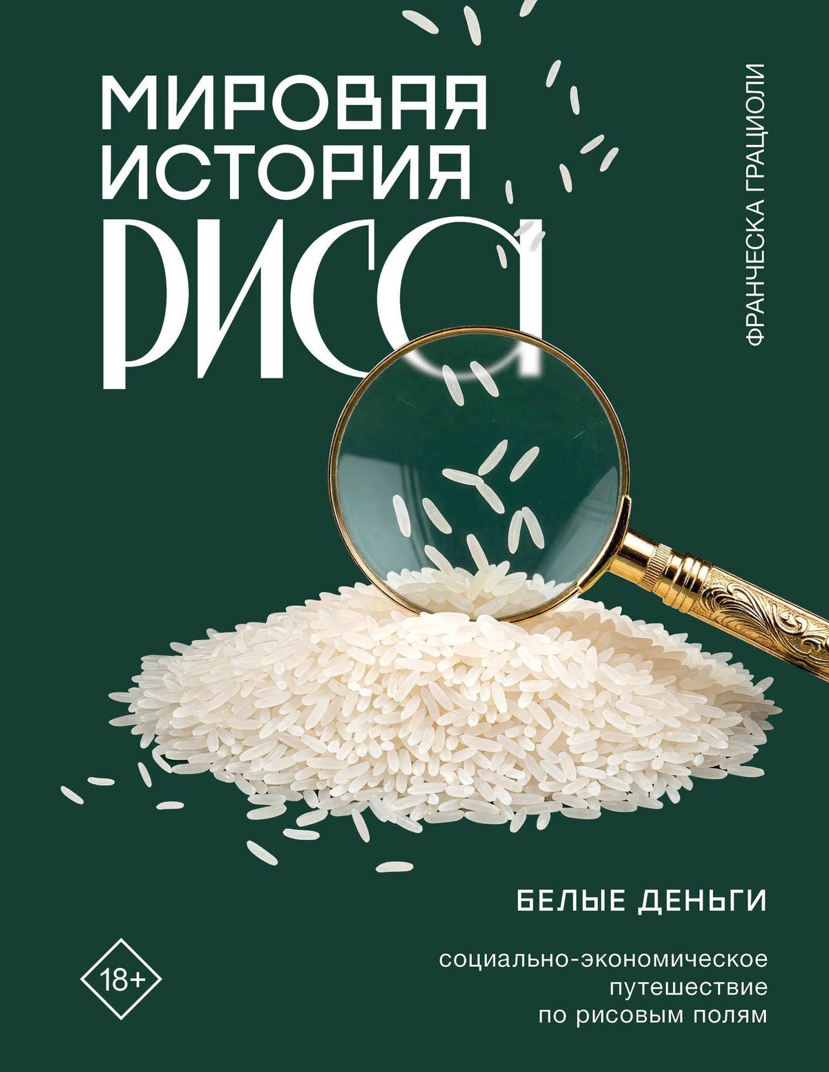 Франческа Грациоли: Мировая история риса. Белые деньги. Социально-политическое путешествие по рисовым полям