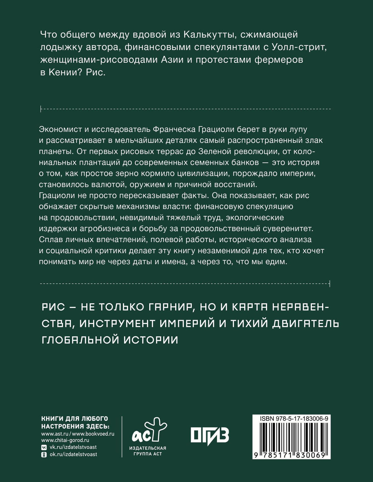 Франческа Грациоли: Мировая история риса. Белые деньги. Социально-политическое путешествие по рисовым полям