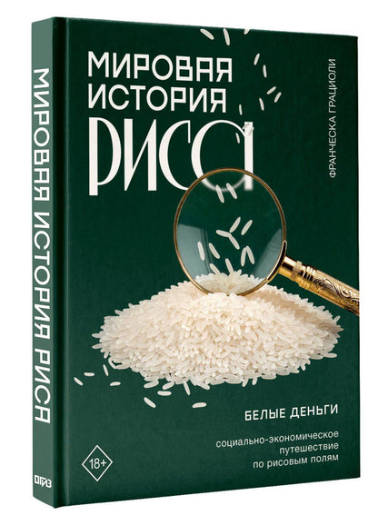 Франческа Грациоли: Мировая история риса. Белые деньги. Социально-политическое путешествие по рисовым полям