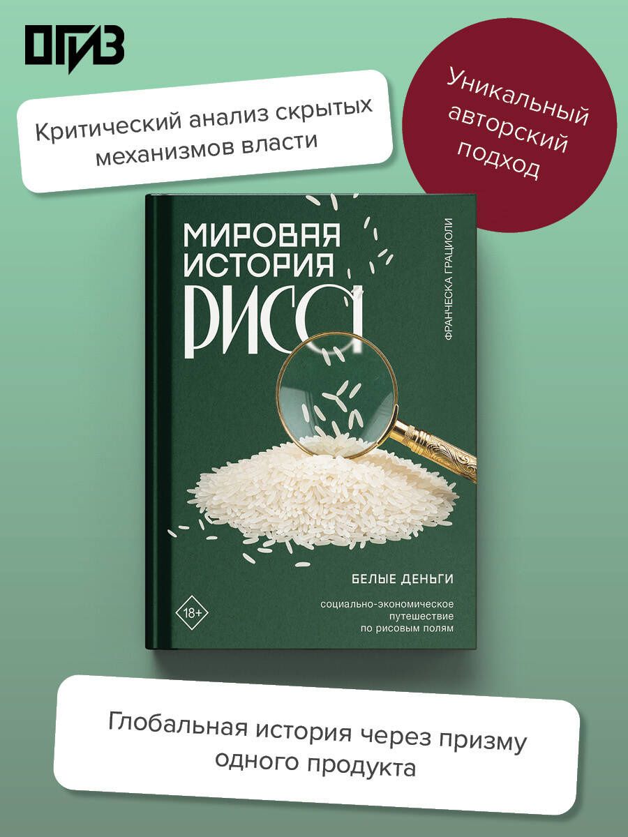 Франческа Грациоли: Мировая история риса. Белые деньги. Социально-политическое путешествие по рисовым полям
