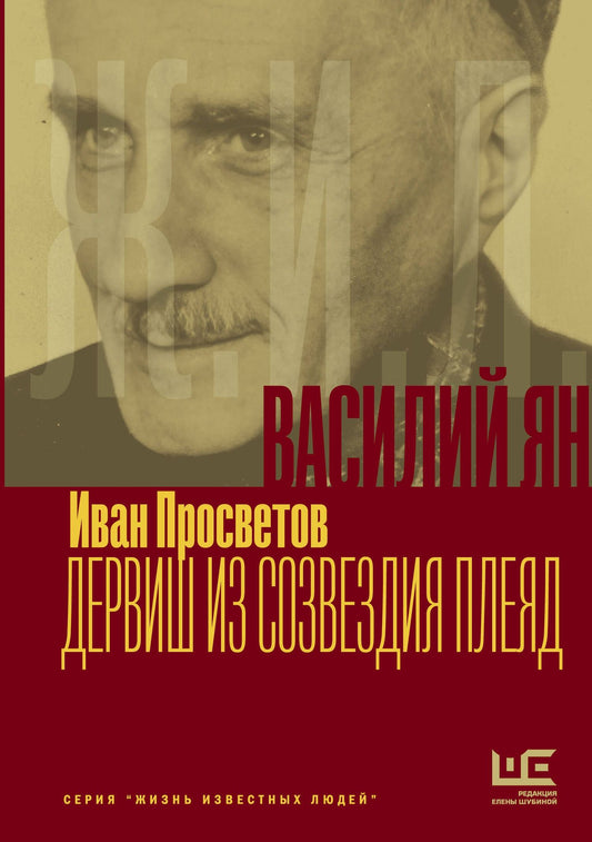 Иван Просветов: Василий Ян: Дервиш из созвездия Плеяд