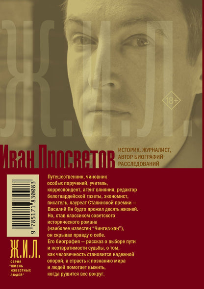 Иван Просветов: Василий Ян: Дервиш из созвездия Плеяд