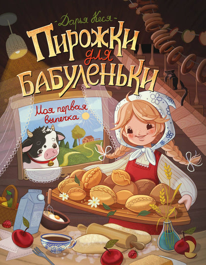 Дарья Кеся: Пирожки для бабуленьки. Моя первая выпечка