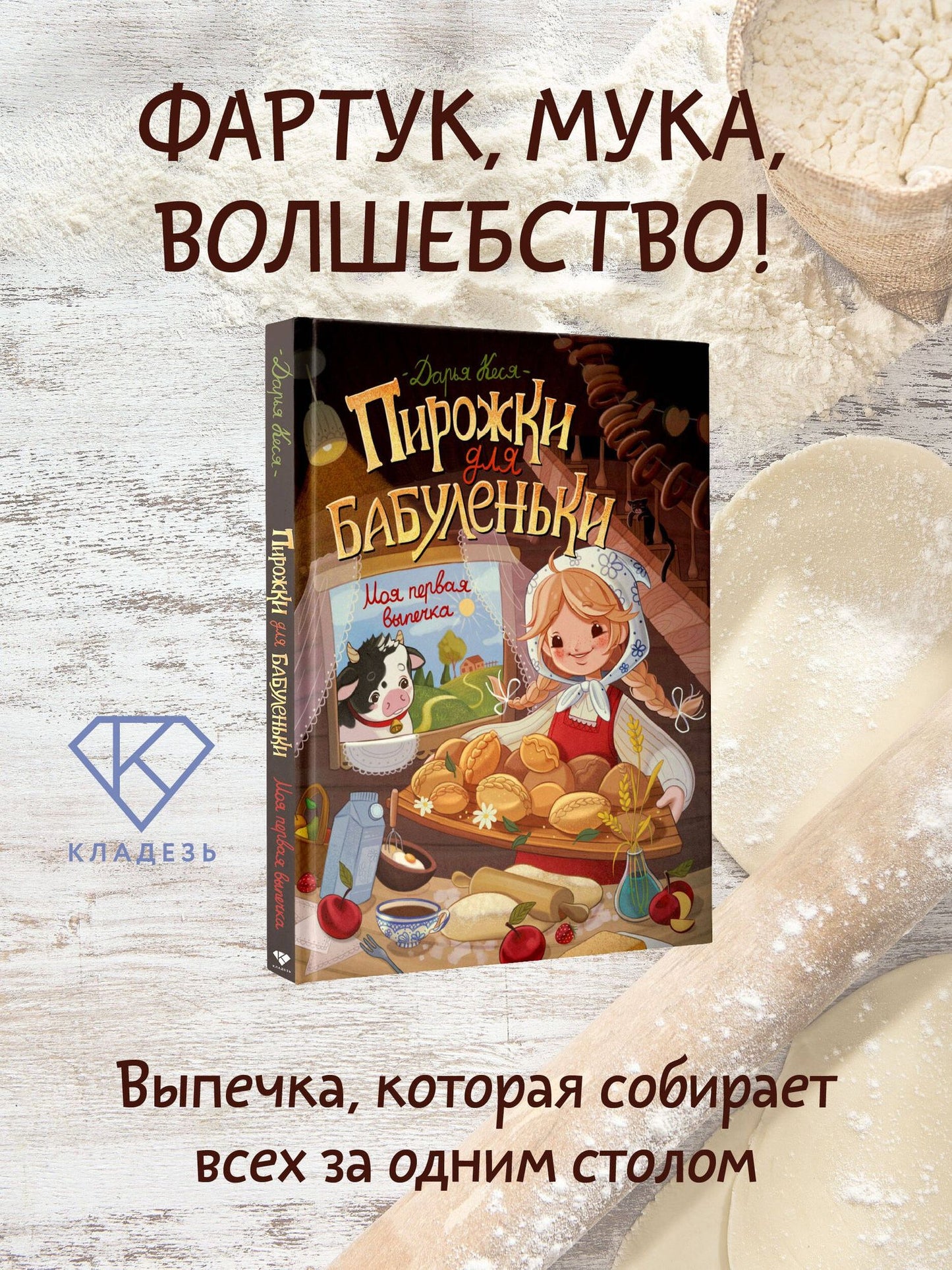 Дарья Кеся: Пирожки для бабуленьки. Моя первая выпечка
