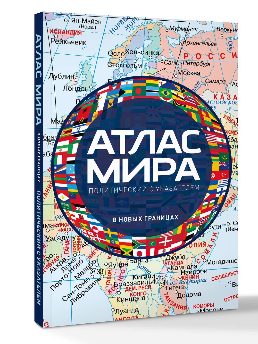 Атлас мира политический с указателем (в новых границах) (М112)