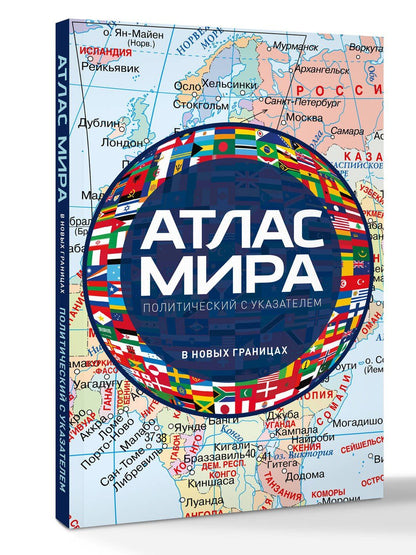 Атлас мира политический с указателем (в новых границах) (М112)