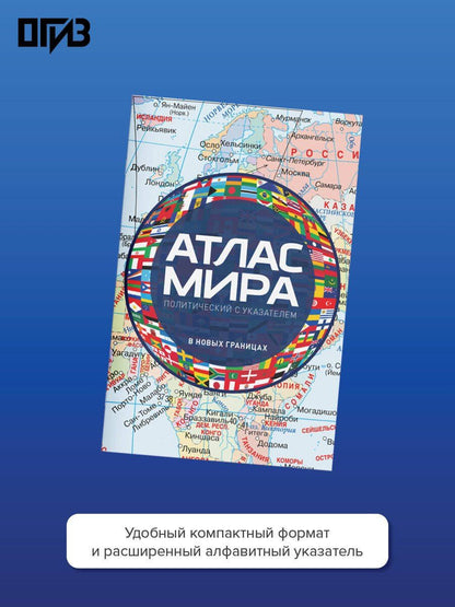 Атлас мира политический с указателем (в новых границах) (М112)