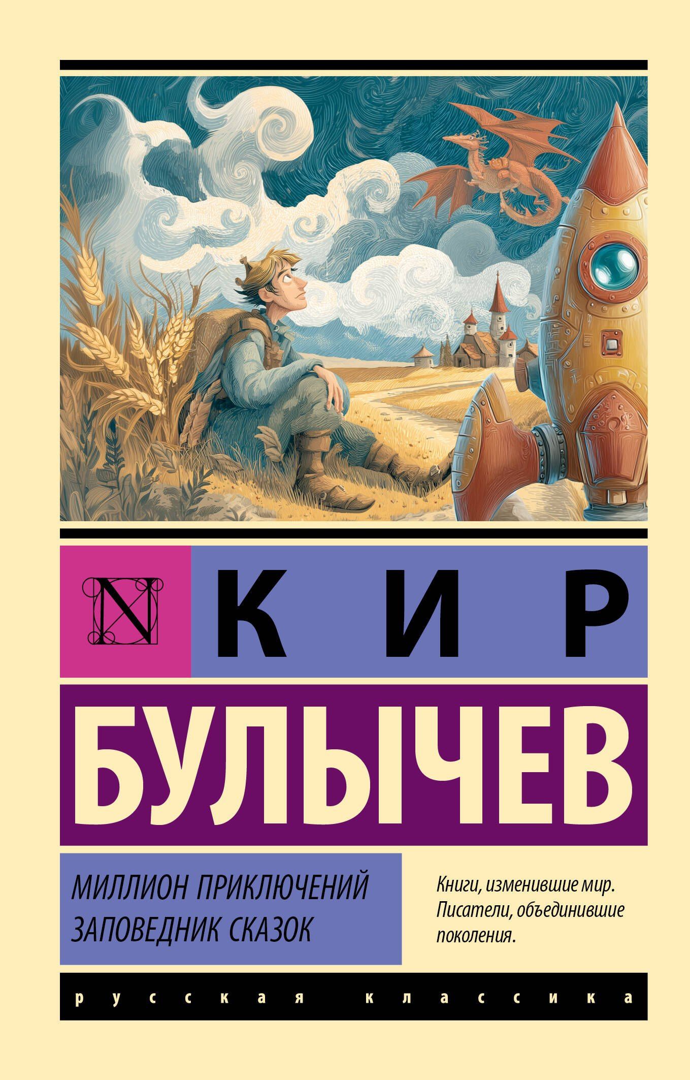Кир Булычев: Миллион приключений. Заповедник сказок