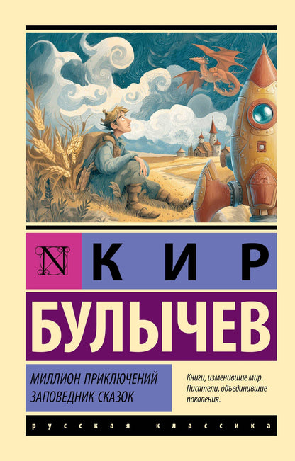 Кир Булычев: Миллион приключений. Заповедник сказок